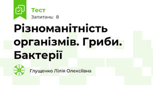  Різноманітність організмів. Гриби. Бактерії