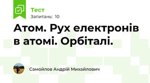 Атом. Рух електронів в атомі. Орбіталі.