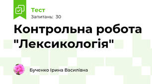 Контрольна робота "Лексикологія"