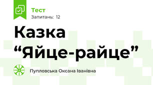 Казка “Яйце-райце” 