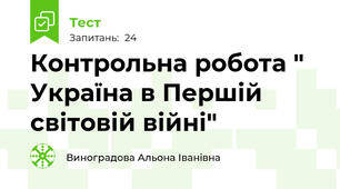 Контрольна робота " Україна в Першій світовій війні"