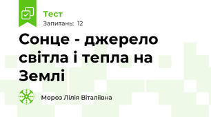 Сонце - джерело світла і тепла на Землі