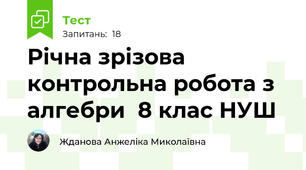 Річна зрізова контрольна робота з  алгебри  8 клас НУШ