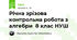 Річна зрізова контрольна робота з  алгебри  8 клас НУШ