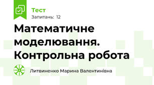 Математичне моделювання. Контрольна робота