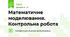 Математичне моделювання. Контрольна робота