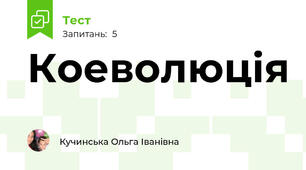 Коеволюція