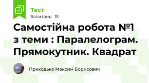 Самостійна робота №1 з теми : Паралелограм. Прямокутник. Квадрат