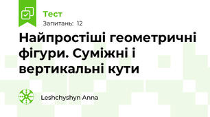 Найпростіші геометричні фігури. Суміжні і вертикальні кути