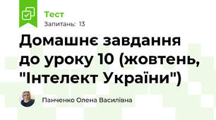 Домашнє завдання до уроку 10 (жовтень, "Інтелект України")