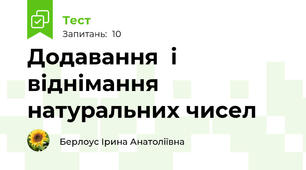 Додавання  і віднімання натуральних чисел