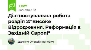 Діагностувальна робота розділ 2:"Високе Відродження. Реформація в Західній Європі"