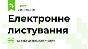 Електронне листування