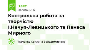 Контрольна робота за творчістю І.Нечуя-Левицького та Панаса Мирного