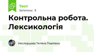 Контрольна робота. Лексикологія