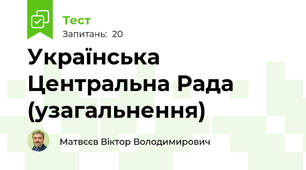 Українська Центральна Рада (узагальнення)