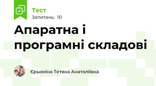Апаратна і програмні складові