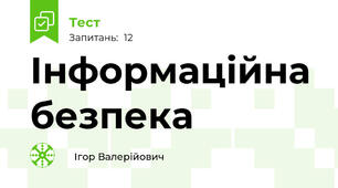 Інформаційна безпека