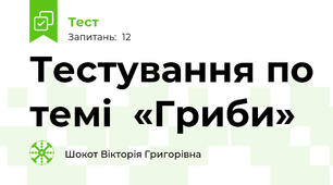 Тестування по темі  «Гриби»
