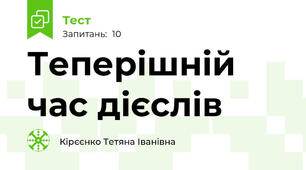  Теперішній час дієслів