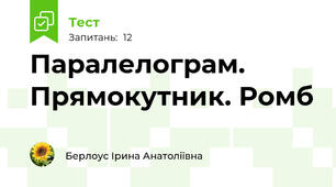 Паралелограм. Прямокутник. Ромб