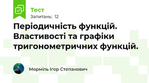 Періодичність функцій. Властивості та графіки тригонометричних функцій.