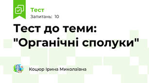 Тест до теми: "Органічні сполуки"