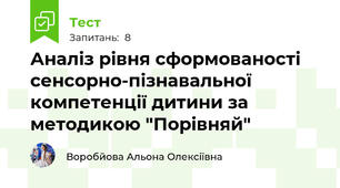 Аналіз рівня сформованості сенсорно-пізнавальної компетенції дитини за  методикою "Порівняй"