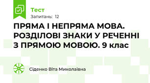 ПРЯМА І НЕПРЯМА МОВА. РОЗДІЛОВІ ЗНАКИ У РЕЧЕННІ З ПРЯМОЮ МОВОЮ. 9 клас
