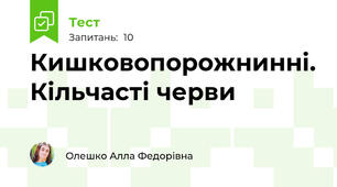 Кишковопорожнинні. Кільчасті черви
