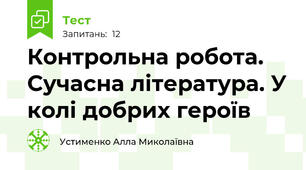 Контрольна робота. Сучасна література. У колі добрих героїв