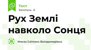 Рух Землі навколо Сонця