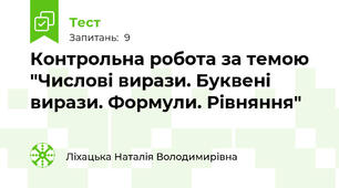 Контрольна робота за темою "Числові вирази. Буквені вирази. Формули. Рівняння"