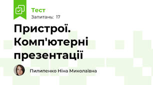 Пристрої. Комп'ютерні презентації