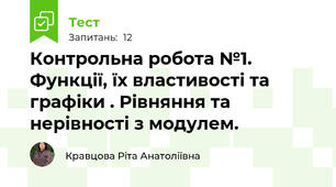  Контрольна робота №1.  Функції, їх властивості та графіки . Рівняння та нерівності з модулем.