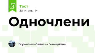  Одночлени