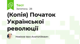 (Копія) Початок Української революції