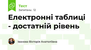 Електронні таблиці - достатній рівень