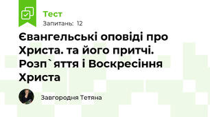 Євангельські оповіді про Христа. та його притчі. Розп`яття і Воскресіння Христа