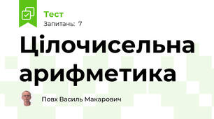 Цілочисельна арифметика