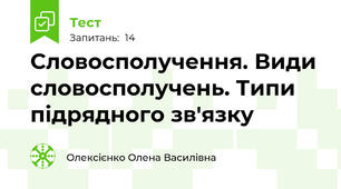 Словосполучення. Види словосполучень. Типи підрядного зв'язку