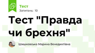 Тест "Правда чи брехня"