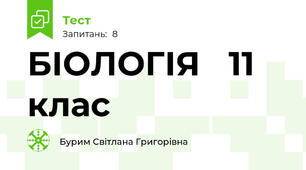 БІОЛОГІЯ   11 клас