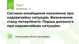 Сигнали оповіщення населення про надзвичайну ситуацію. Визначення стану потерпілого. Перша допомога при надзвичайних ситуаціях. 
