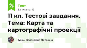 11 кл. Тестові завдання. Тема: Карта та картографічні проекції