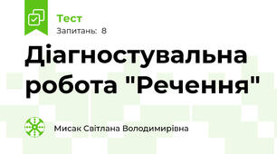 Діагностувальна робота "Речення"