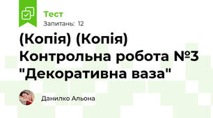 (Копія) (Копія) Контрольна робота №3 "Декоративна ваза"