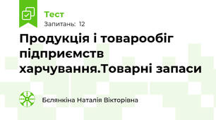 Продукція і товарообіг підприємств харчування.Товарні запаси