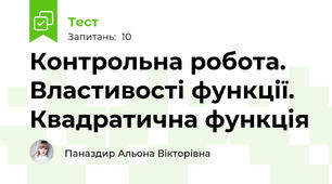 Контрольна робота. Властивості функції. Квадратична функція