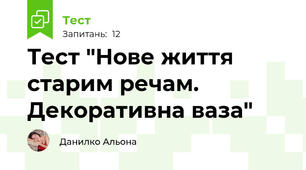  Тест "Нове життя старим речам. Декоративна ваза"